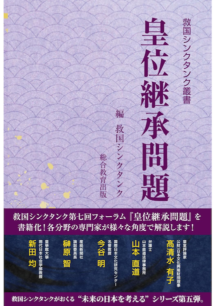 救国シンクタンク叢書 皇位継承問題