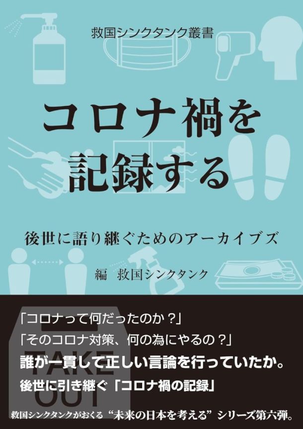 救国シンクタンク叢書 コロナ禍を記録する: 後世に語り継ぐためのアーカイブズ