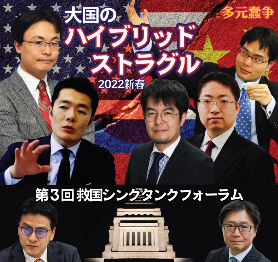 第92回研究会速報【ライブ】救国シンクタンクフォーラム前夜祭！