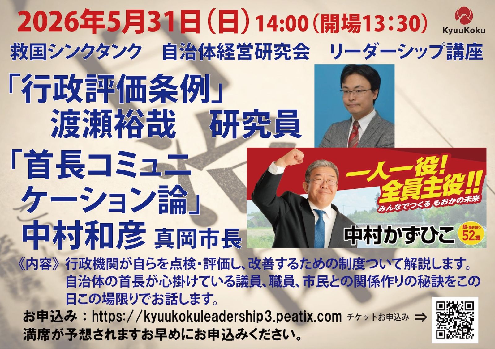 2026年5月31日 自治体経営研究会 リーダーシップ講座