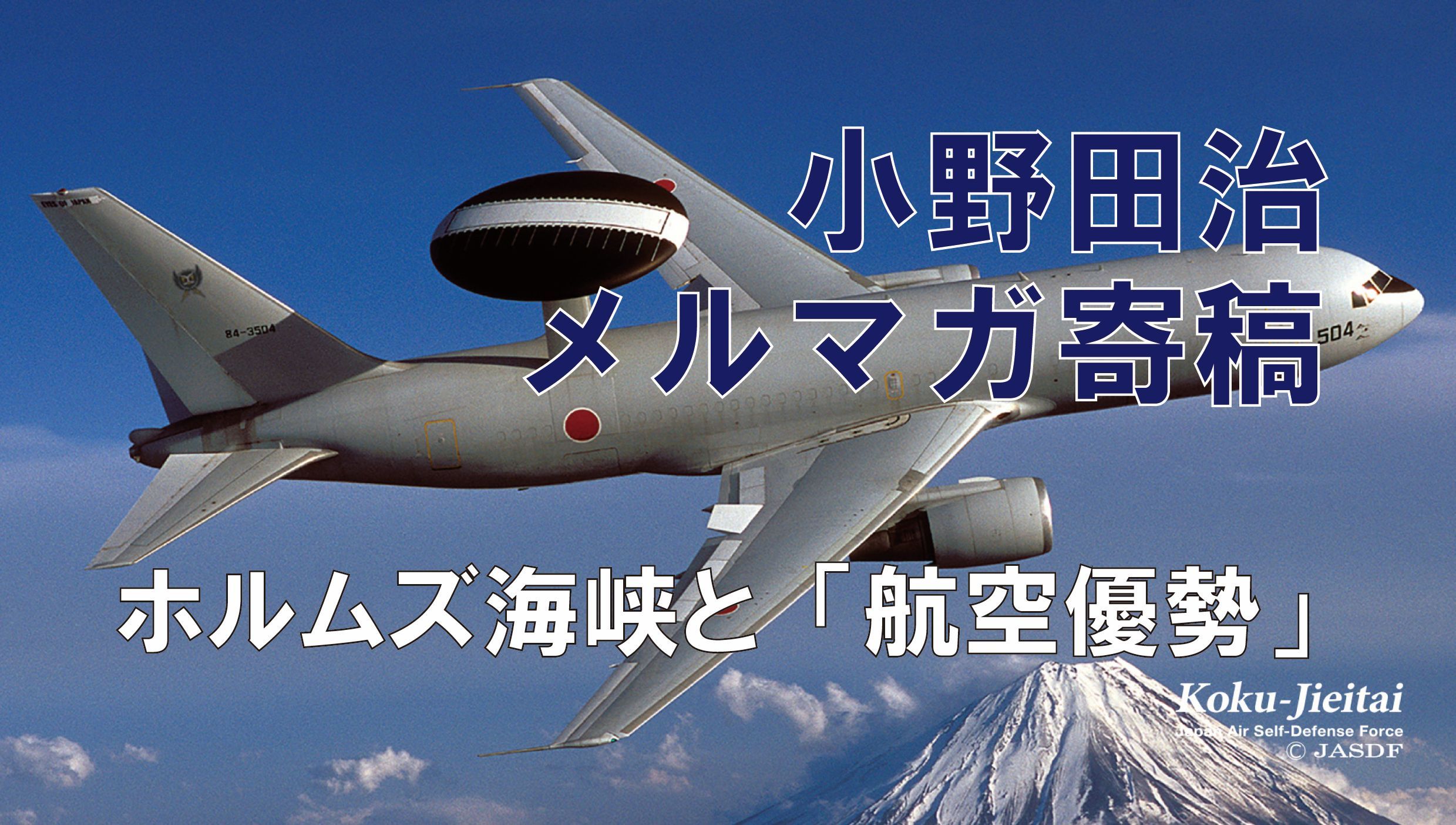 小野田治【 救国シンクタンクメルマガ寄稿 #34 】ホルムズ海峡と「航空優勢」
