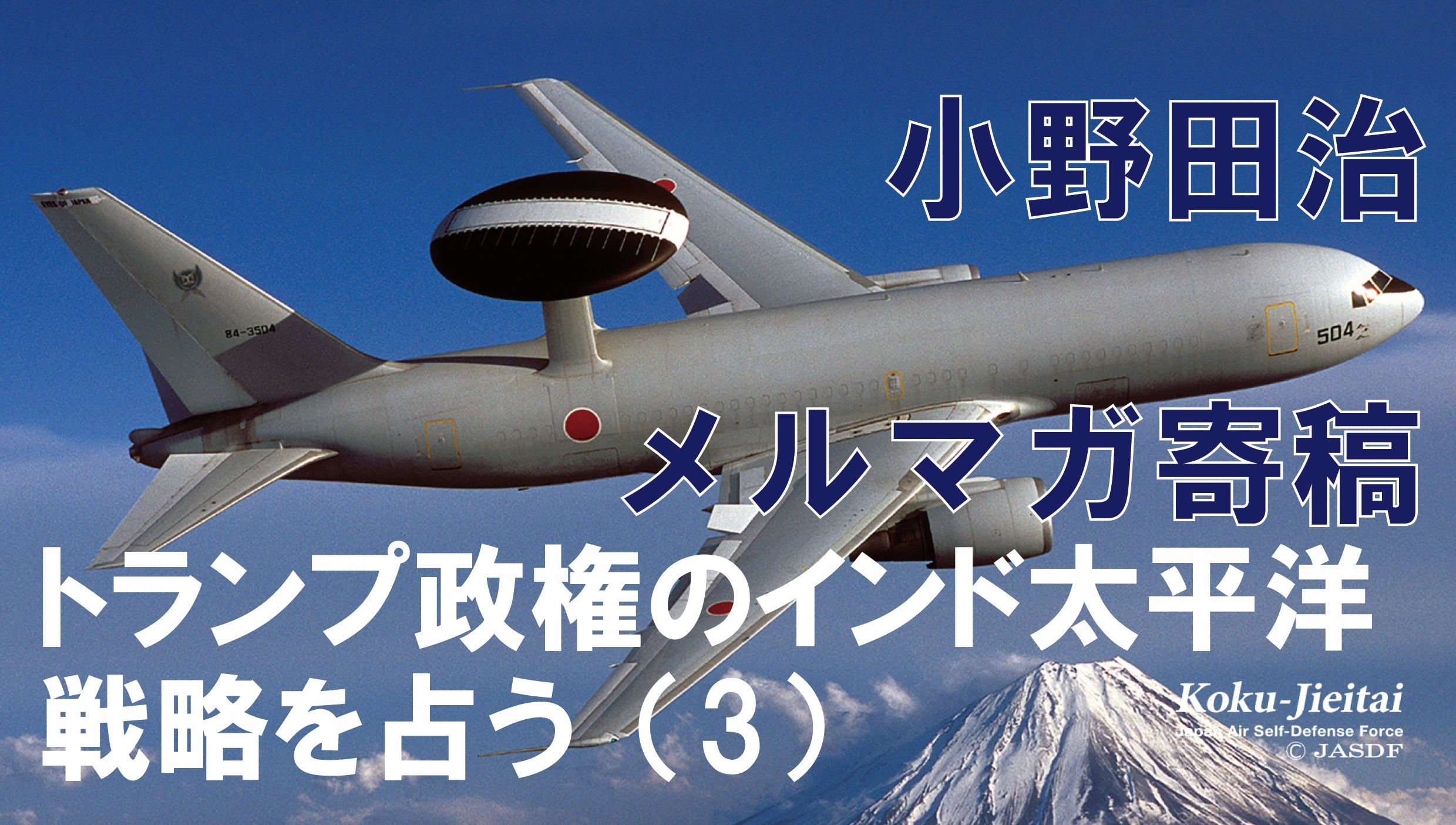 小野田治メルマガ寄稿 #18【トランプ政権のインド太平洋戦略を占う（３）】