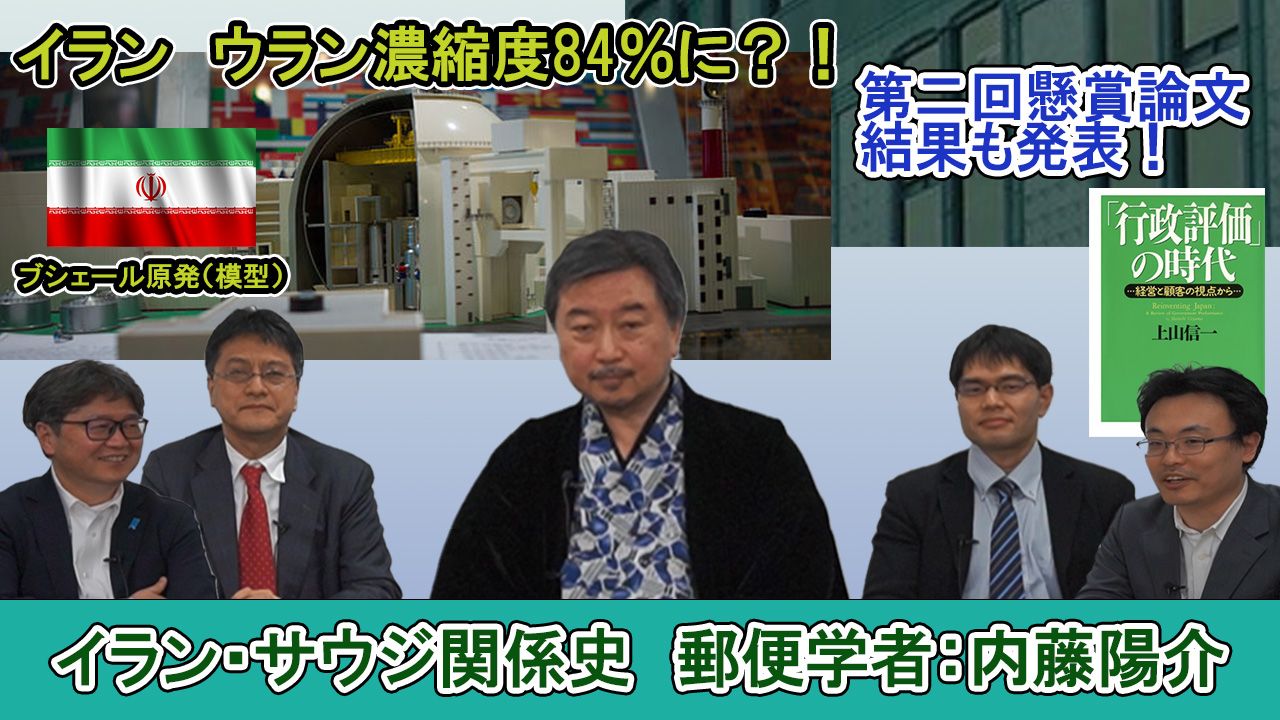 【情勢分析研究会】郵便学者：内藤陽介先生〈イラン・サウジ関係史概論〉
