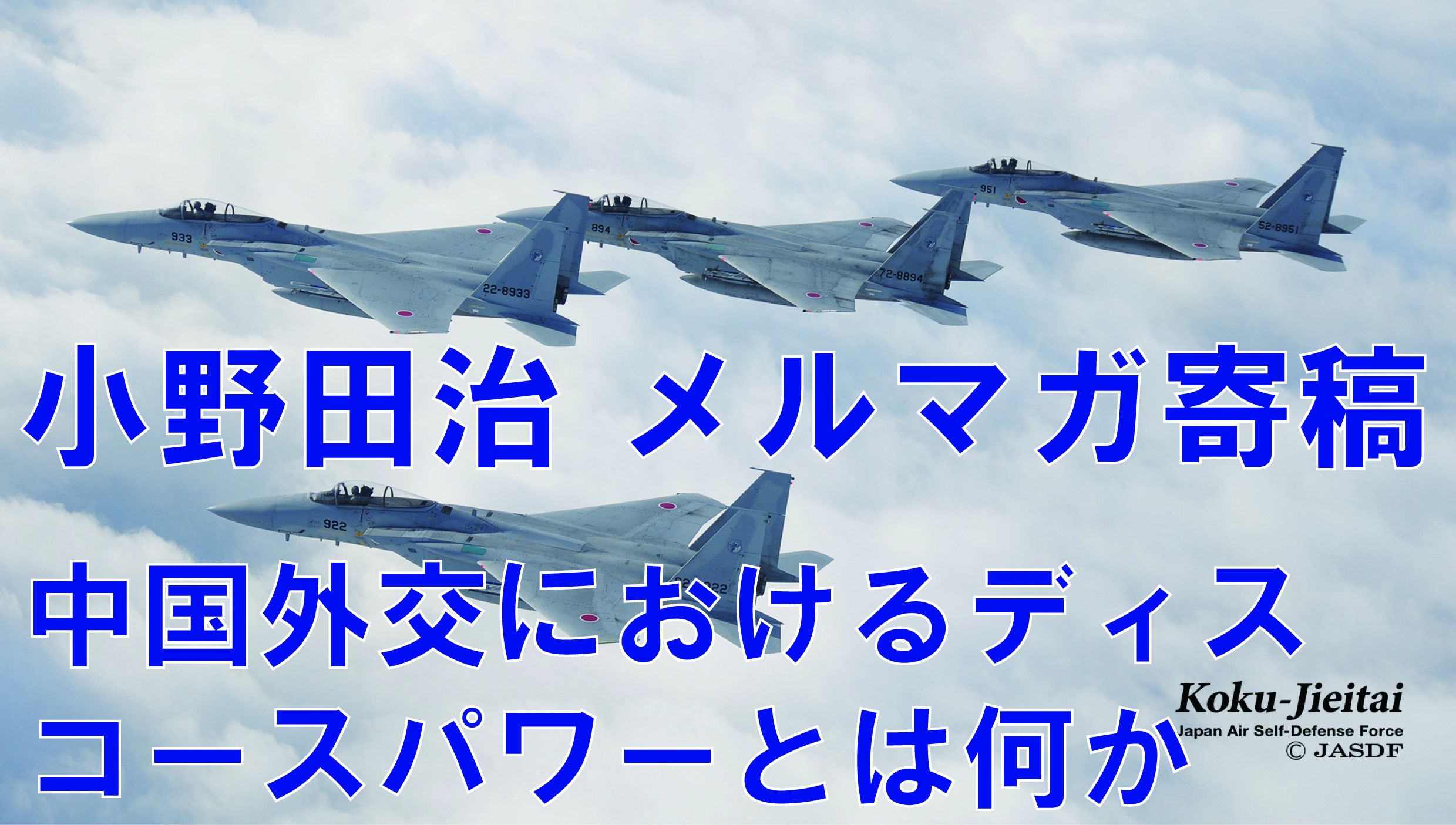 小野田治メルマガ寄稿 #13【中国外交におけるディスコースパワーとは何か】