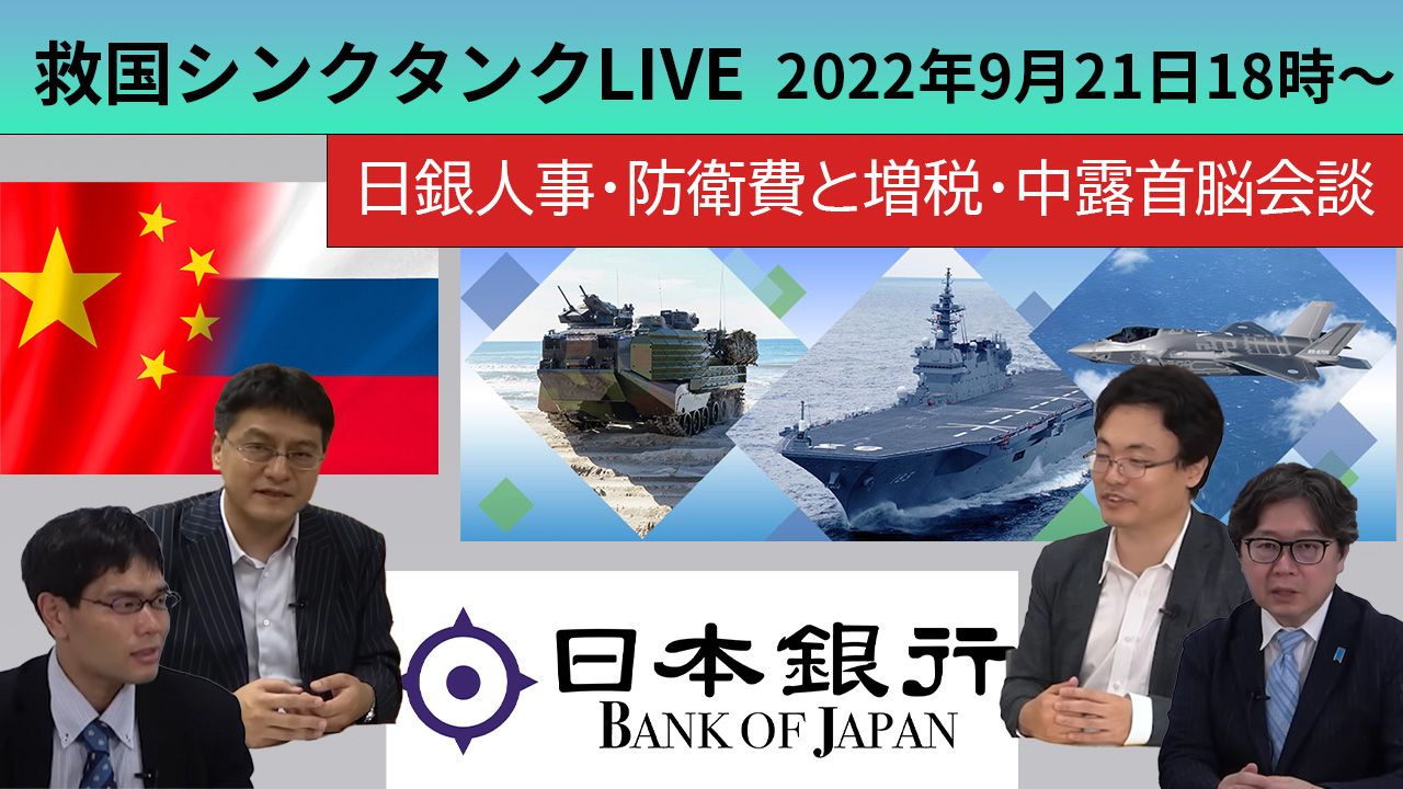 情勢分析研究会【オンライン公開研究会ライブ】《日銀人事・防衛費と増税・中露首脳会談》
