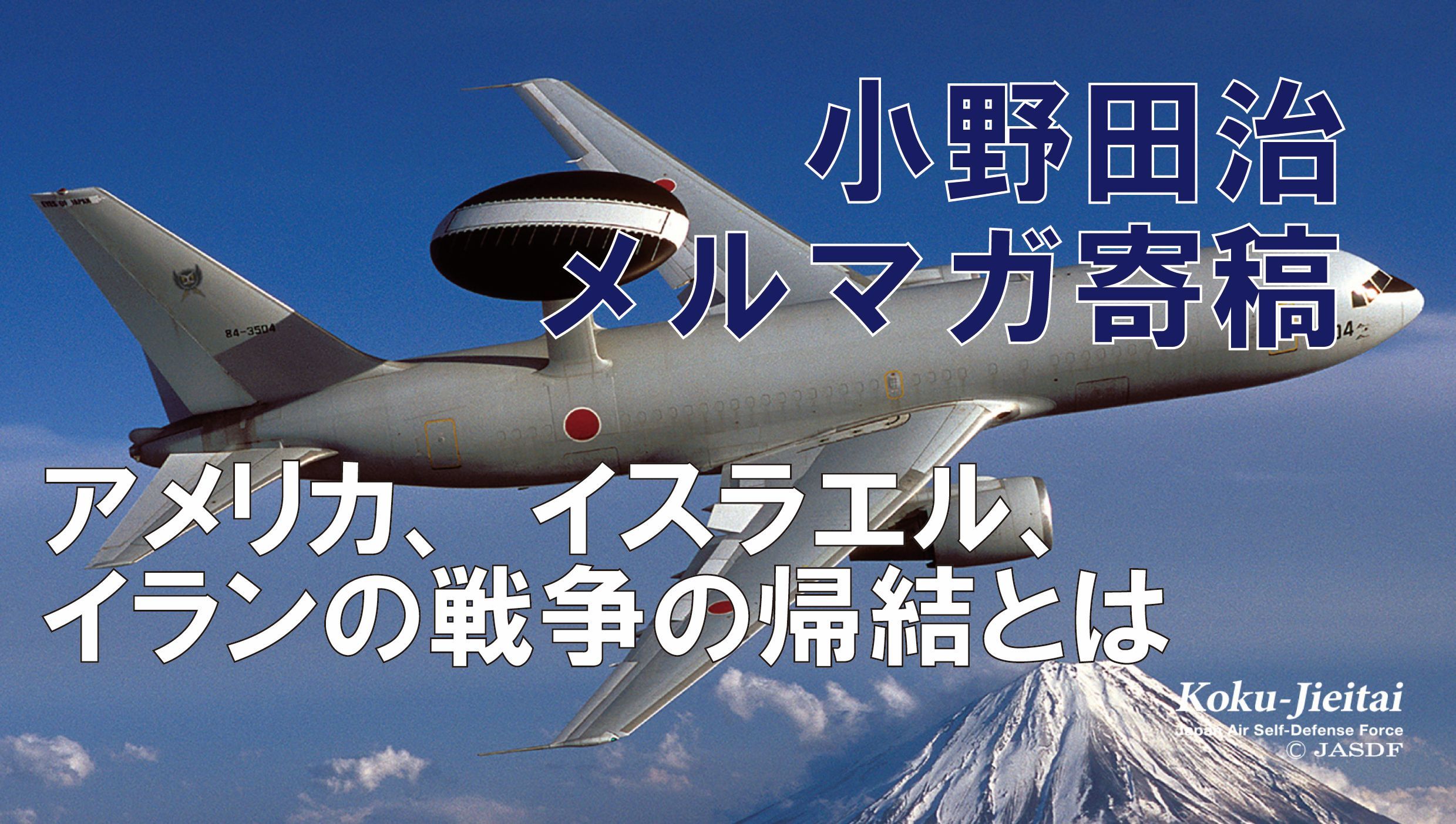 小野田　治【 救国シンクタンクメルマガ寄稿 #36】アメリカ、イスラエル、イランの戦争の帰結とは