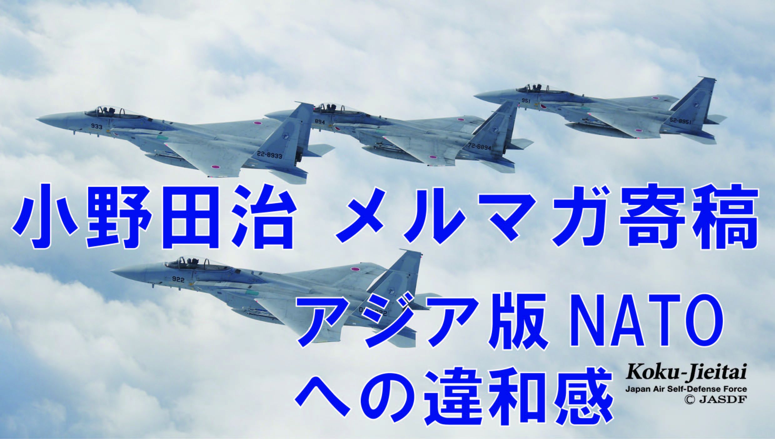 小野田治メルマガ寄稿No.010【「アジア版NATO」への違和感】