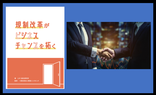 【感想文④】規制改革冊子『規制改革がビジネスチャンスを拓く』