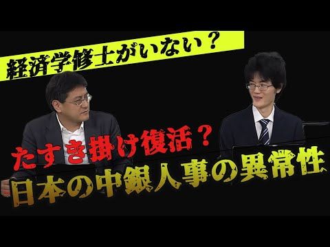 倉山満所長所見【第125回研究会】 〈この日は、私と柿埜研究員の共同で「日銀総裁人事の重要性」について発表しました〉
