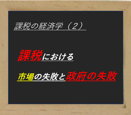 柿埜真吾メルマガ〈課税の経済学（２）〉