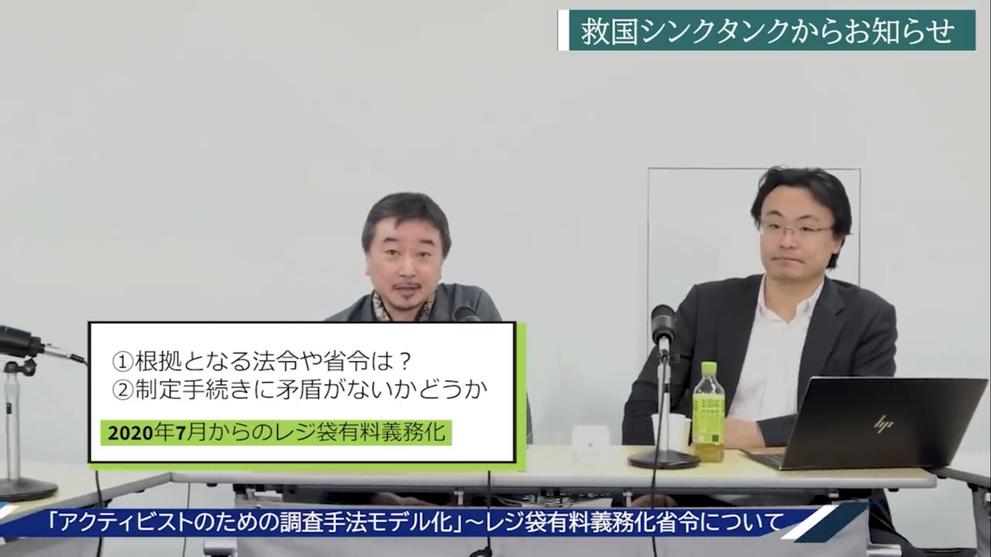 【情勢分析研究会】 「アクティビストのための調査手法のモデル化」（レジ袋研究会）の第2回中間報告