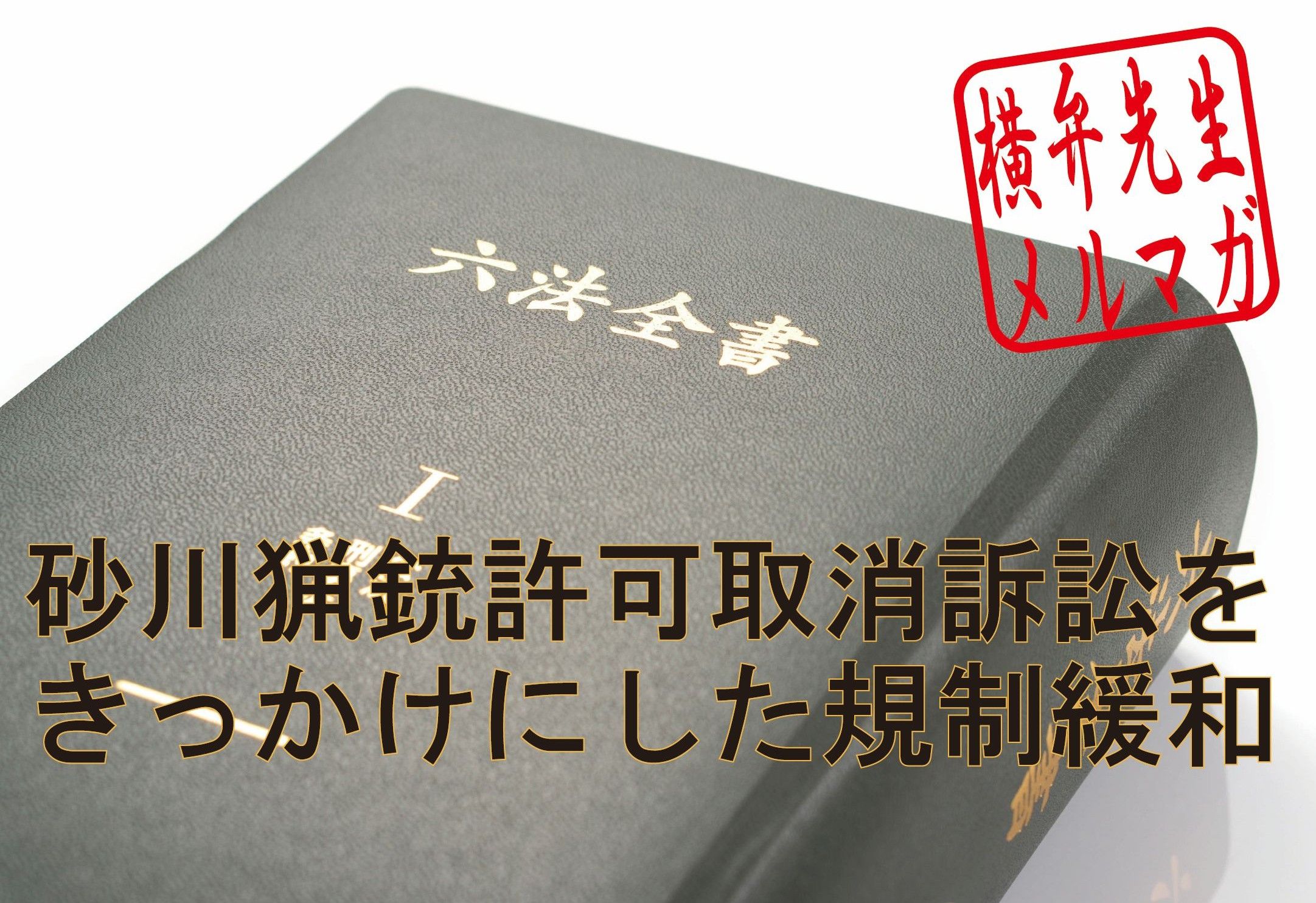 横山賢司メルマガ　第21回　砂川猟銃許可取消訴訟をきっかけにした規制緩和