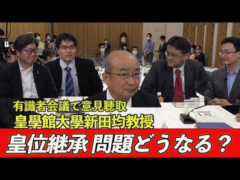 倉山満所長所見【第139回研究会】 〈この週は皇位継承問題の有識者会議でヒアリングに呼ばれた新田均先生をお招きしました〉
