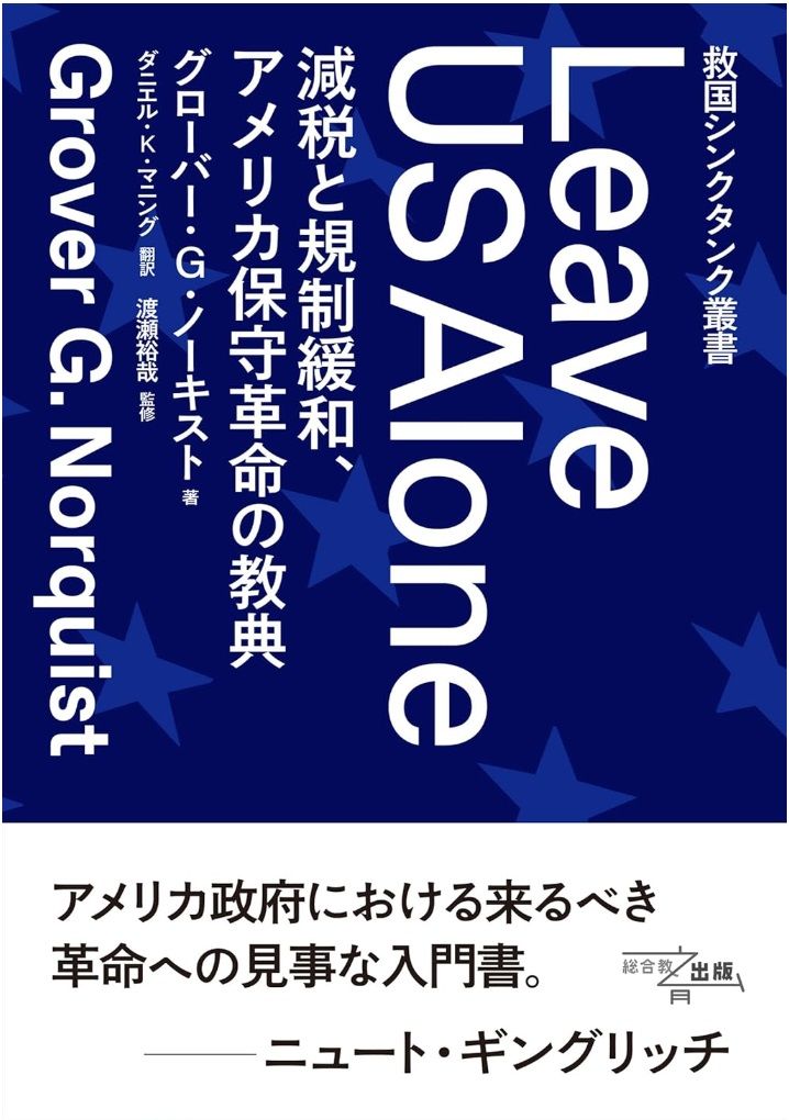 救国シンクタンク叢書 Leave US Alone: 減税と規制緩和、アメリカ保守