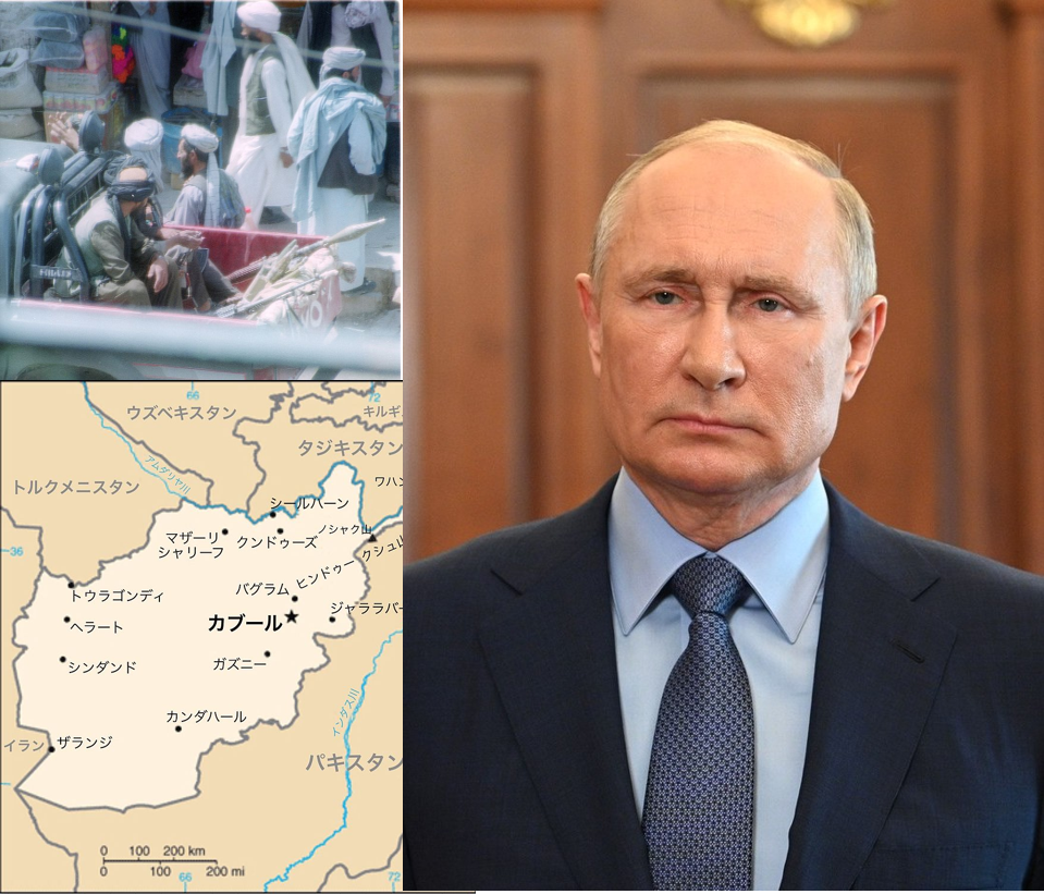 アフガニスタンとタリバンとプーチン