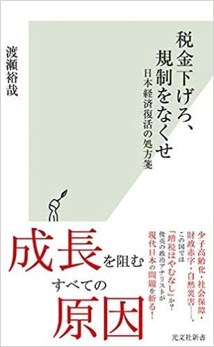 『税金下げろ、規制をなくせ　日本経済復活の処方箋』
