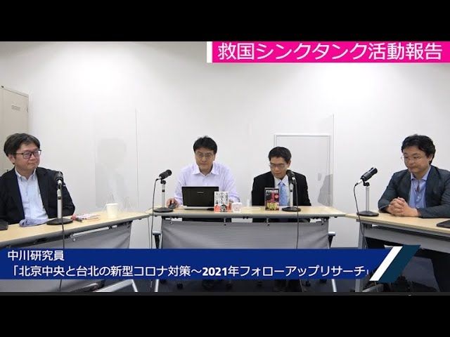 中川コージ研究員レポート 北京中央と台北の新型コロナ対策～2021年フォローアップリサーチ