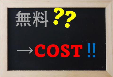柿埜真吾メルマガ：〈「無料」のコスト〉