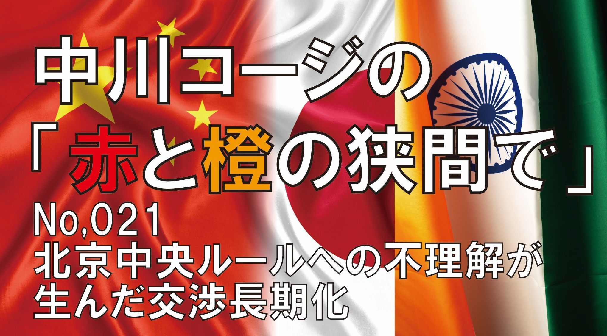 中川コージの「紅と橙の狭間で。」 第021回「北京中央ルールへの不理解が生んだ交渉長期化」