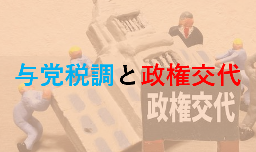 渡瀬裕哉メルマガ「与党税調と政権交代」