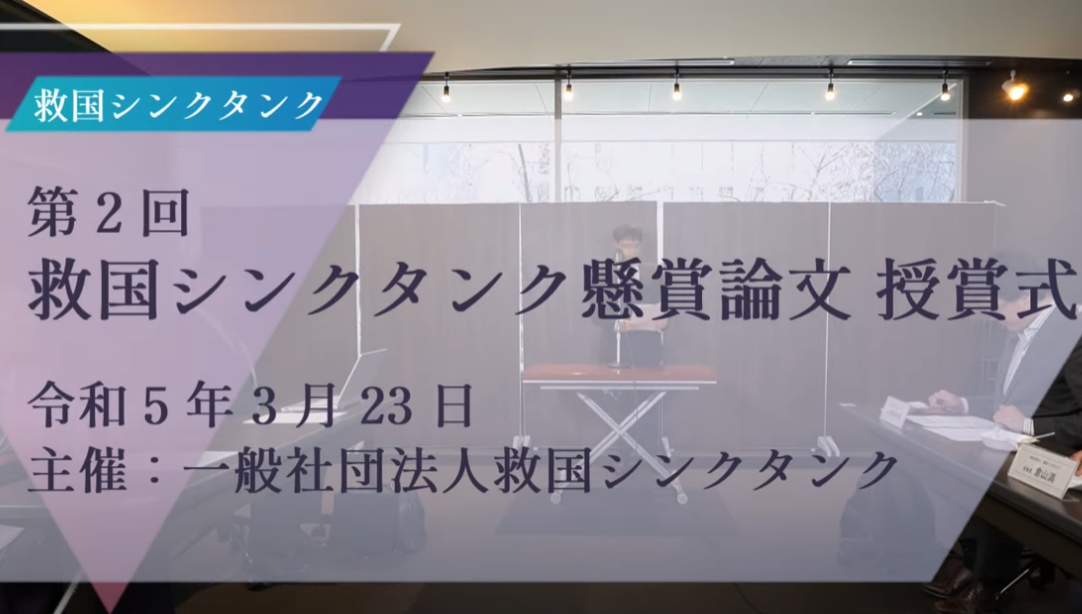 第二回救国シンクタンク懸賞論文授賞式のご報告