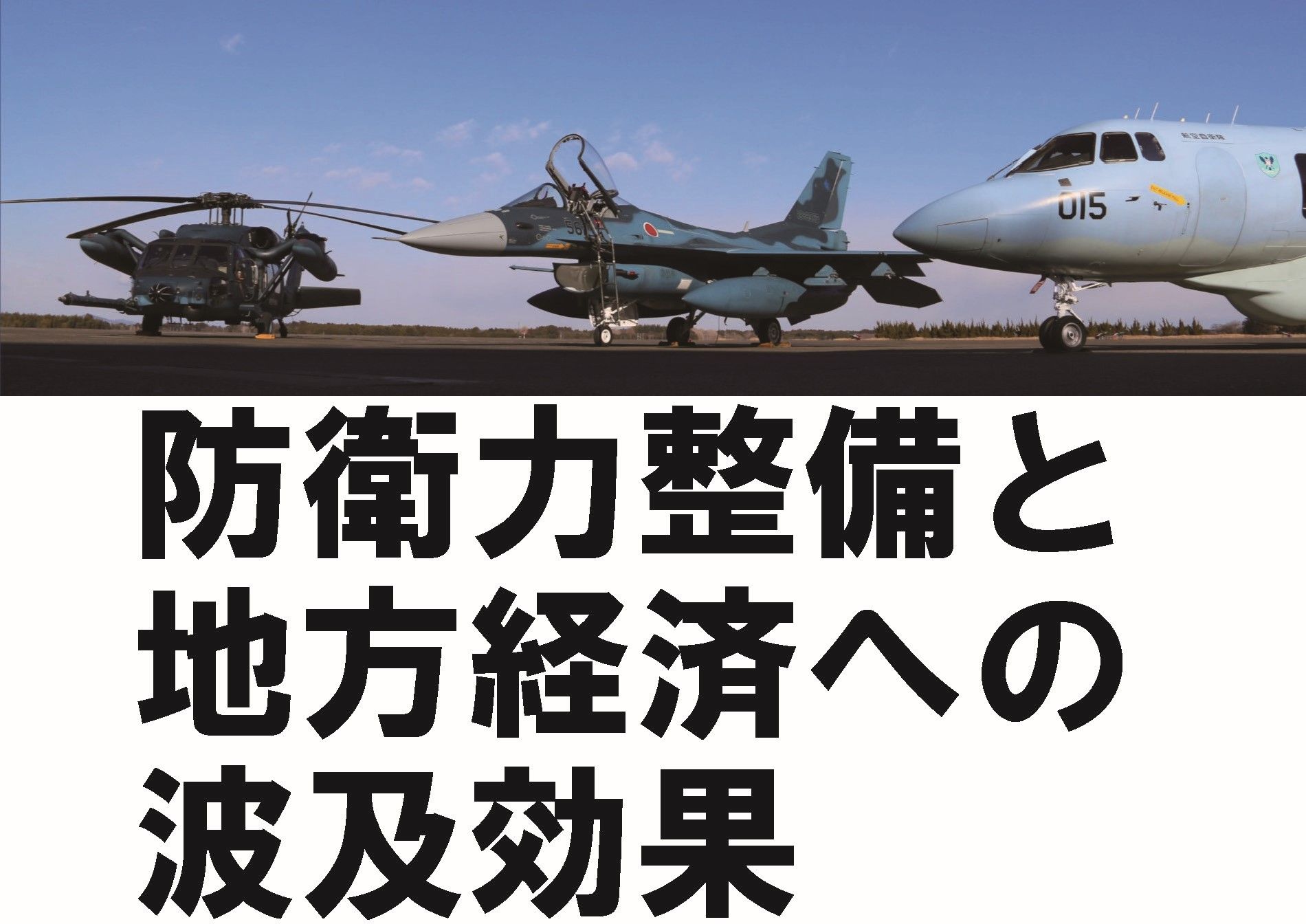 「自主独立のための選択肢」No.189　 防衛力整備と地方経済への波及効果