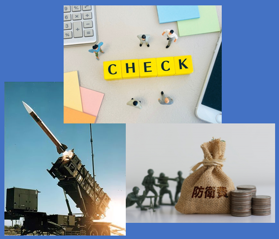 江崎道朗メルマガ〈防衛予算の使い道をチェックする組織の必要性〉