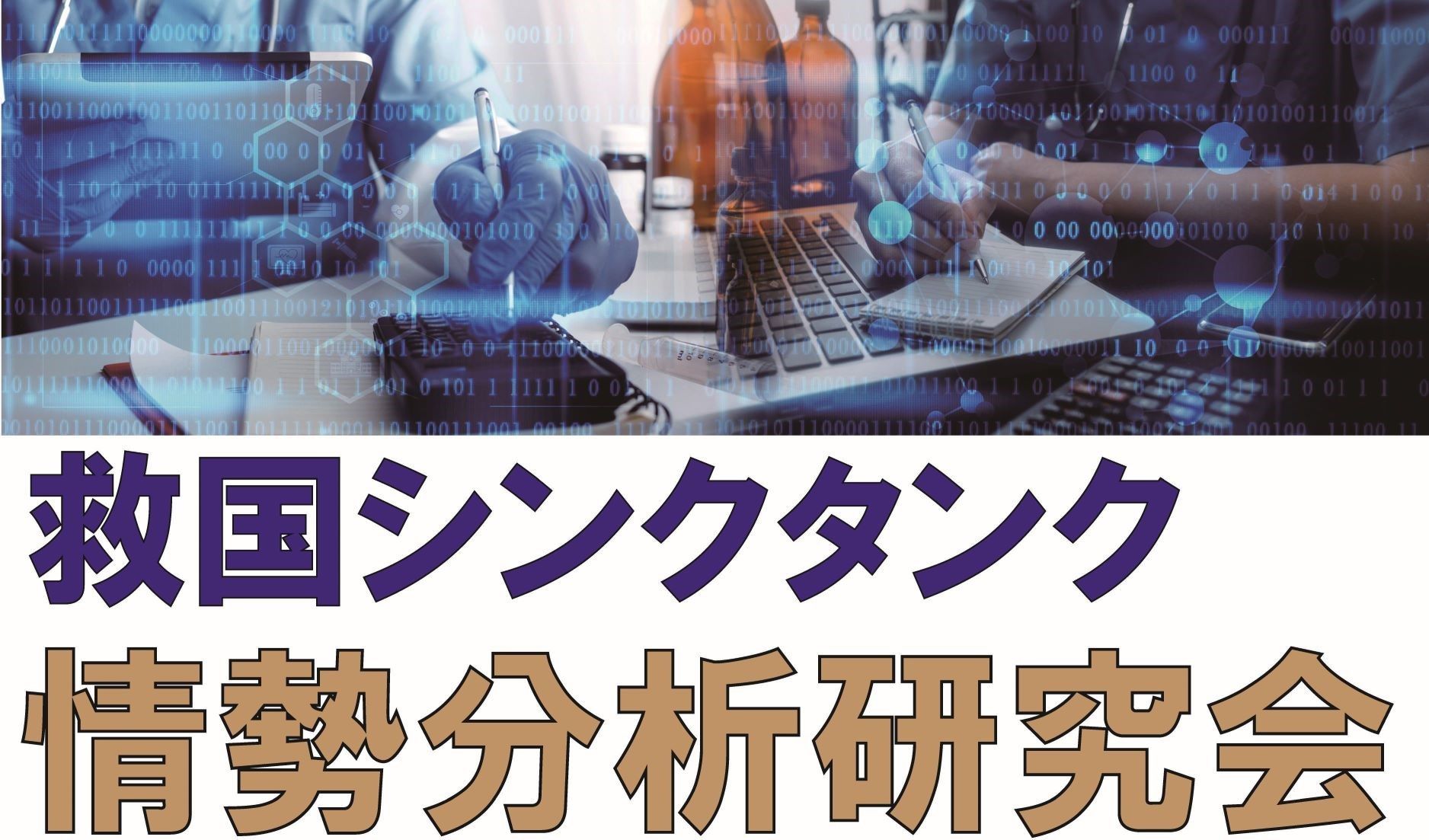 救国シンクタンク情勢分析研究会