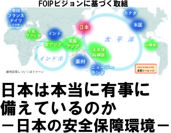 小川清史メルマガNo.004「日本は本当に有事に備えているのか（第4弾）」 －日本の安全保障環境－