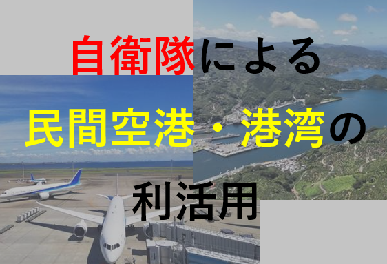 江崎道朗メルマガ〈自衛隊による民間空港・港湾の利活用〉