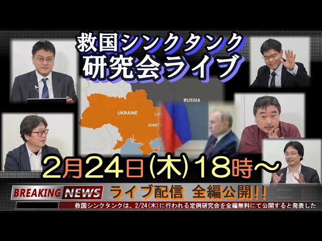 情勢分析研究会【オンライン公開研究会ライブ「ウクライナ情勢分析」】
