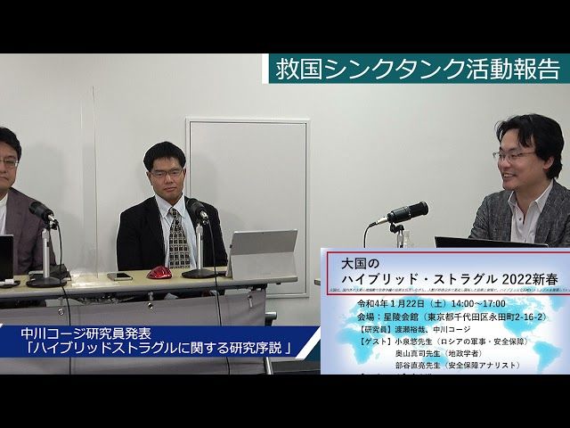 【情勢分析研究会】中川コージ研究員「ハイブリッド・ストラグルの概念」