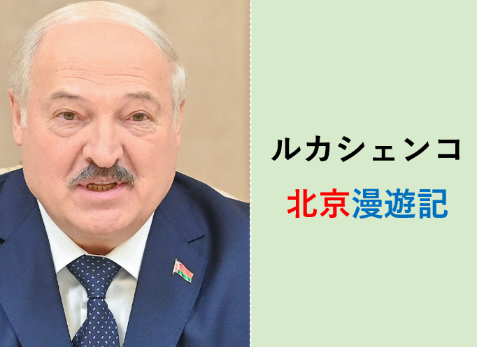 中川コージメルマガ＜ルカシェンコ北京漫遊記＞