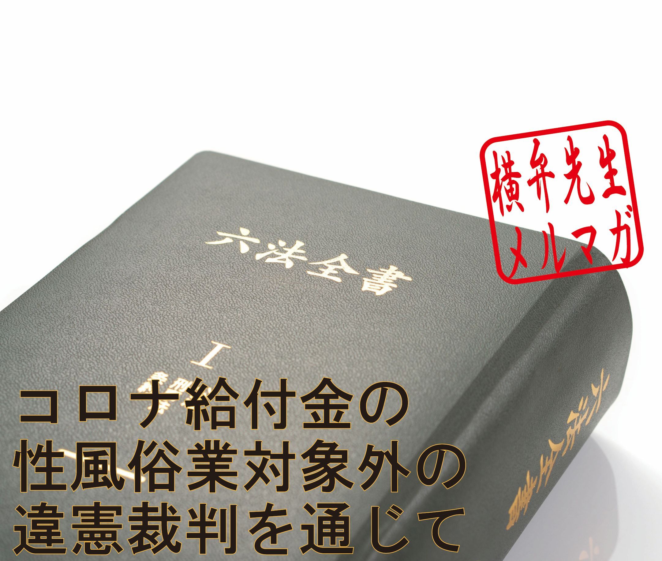 横山賢司メルマガ　第22回　「自由主義の基盤としての財産権」を再考する～コロナ給付金の性風俗業対象外の違憲裁判を通じて～
