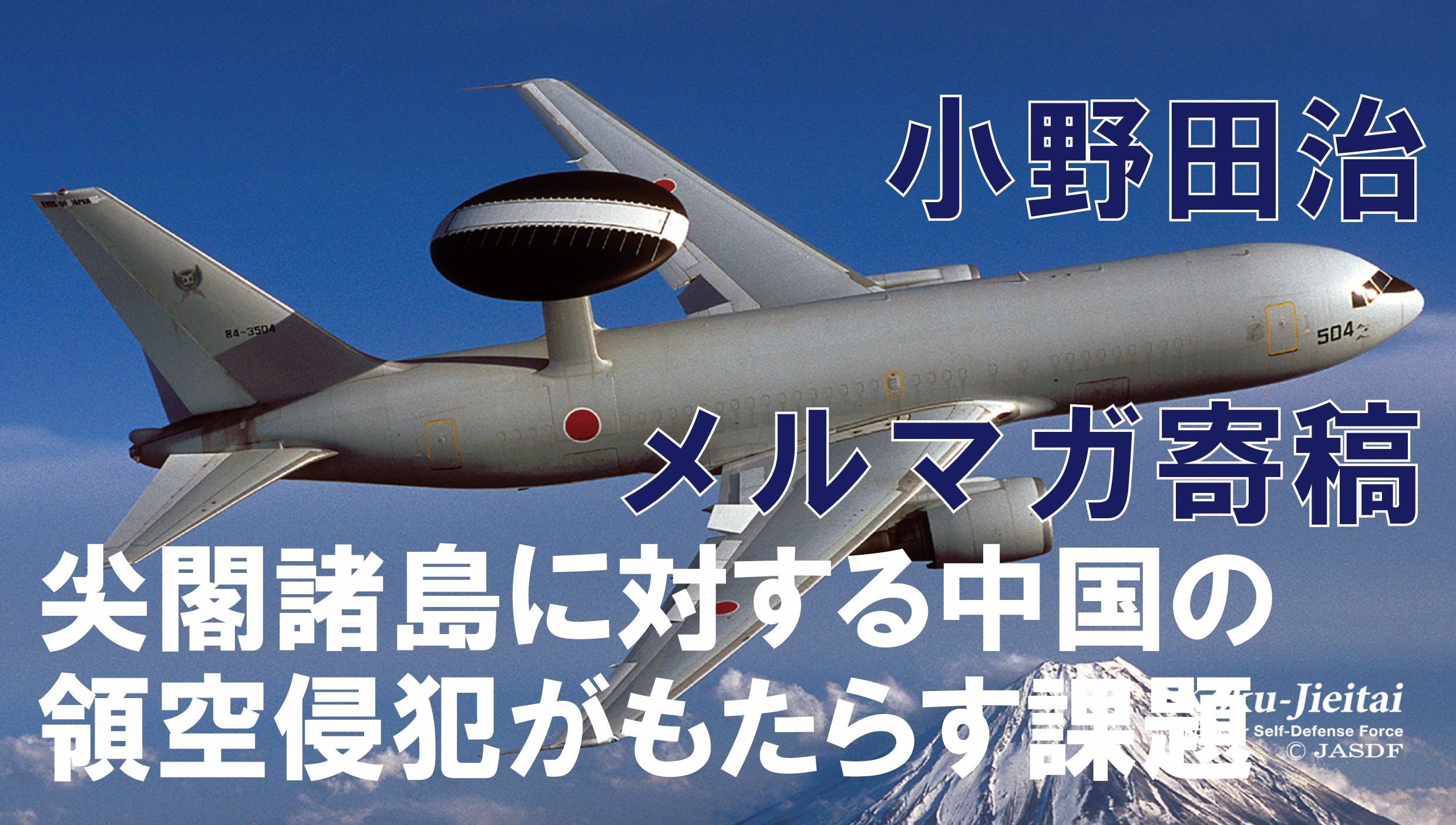 小野田治メルマガ寄稿 #19【尖閣諸島に対する中国の領空侵犯がもたらす課題】