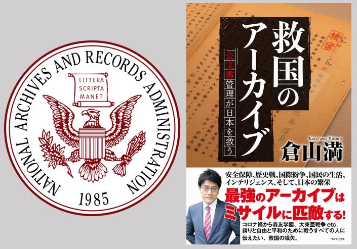 注目ニュース「アーカイブ（文書管理）が機能している。米国のNARAは日本の国立公文書館とは比較にならない権限と政治的意思を持つ」