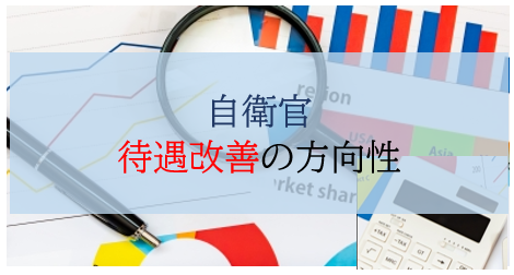 江崎道朗メルマガ〈自衛官の待遇改善の方向性〉