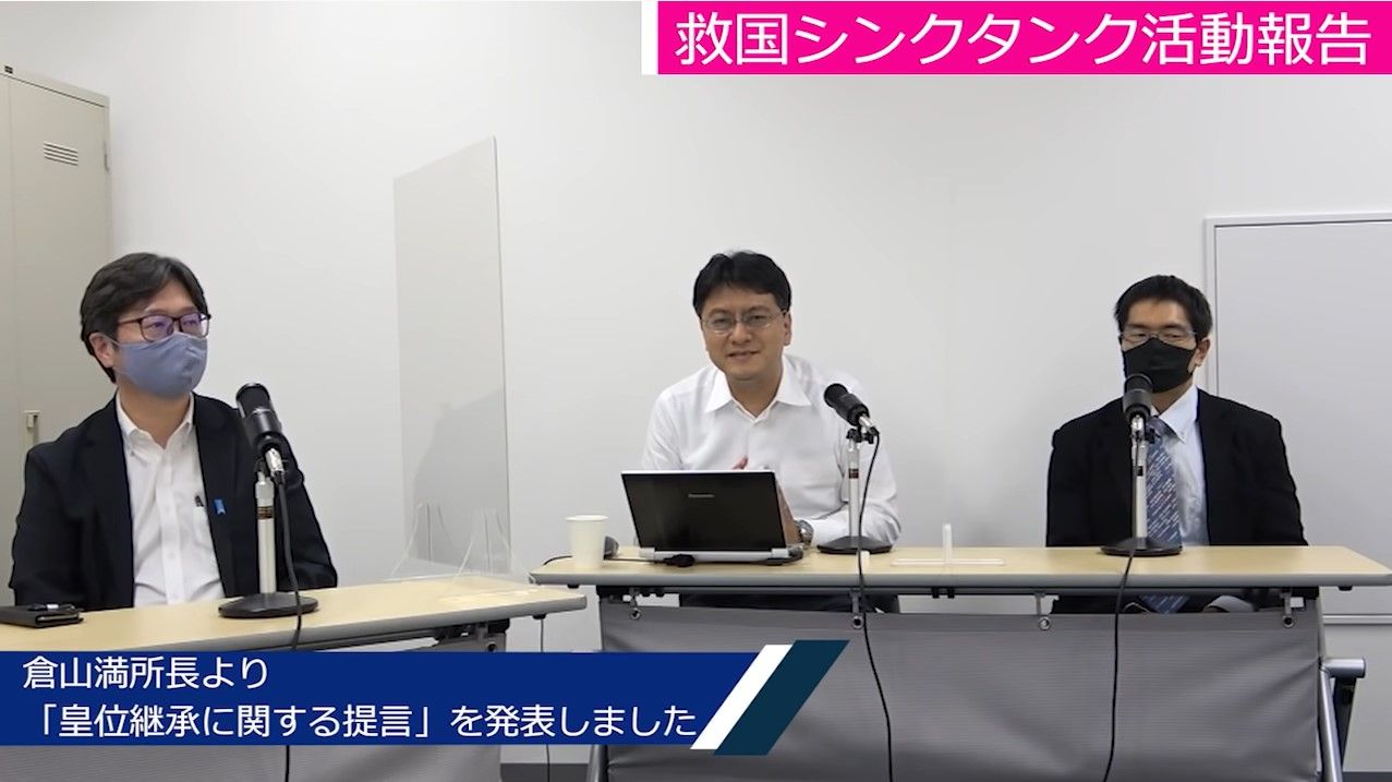 倉山満所長研究レポート「皇位継承に関する提言」