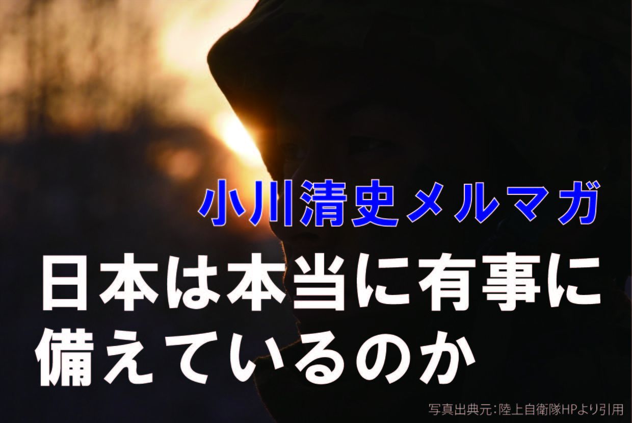 小川清史メルマガ第13回「日本は本当に有事に備えているのか（第13弾）」 -憲法に自衛隊が明記されたら　その1-