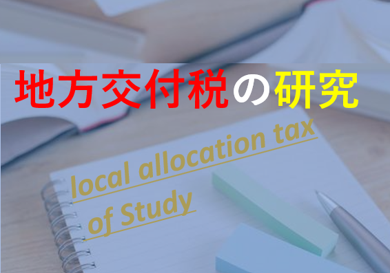 【情勢分析研究会】渡瀬裕哉研究員〈地方交付税の研究〉