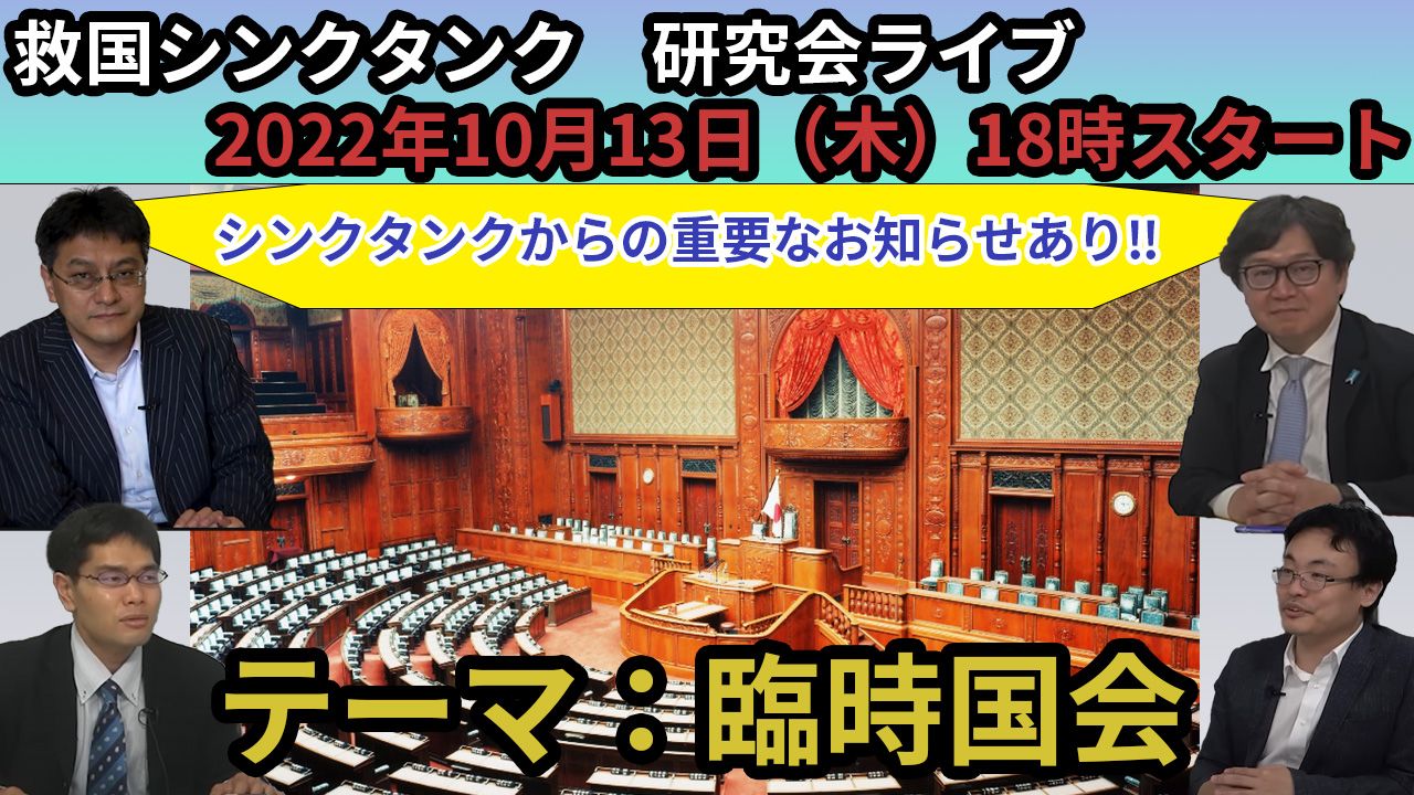 情勢分析研究会【オンライン公開研究会ライブ】《臨時国会の注目点は？》