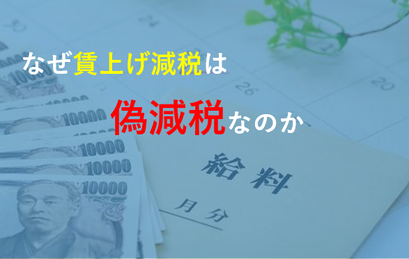渡瀬裕哉メルマガ〈なぜ賃上げ減税は偽減税なのか〉