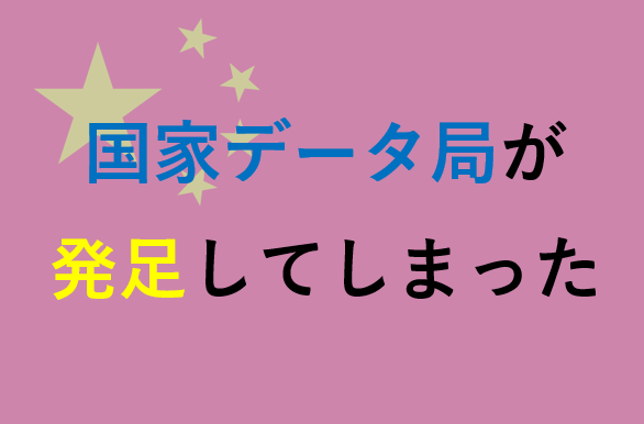 中川コージメルマガ＜国家データ局が発足してしまった＞