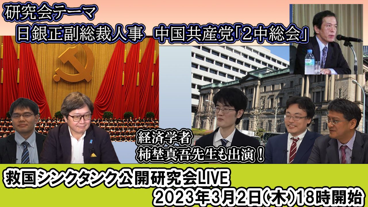 情報分析研究会 【オンライン公開研究会ライブ】《日銀人事・自民党大会・2中総会・統一地方選》