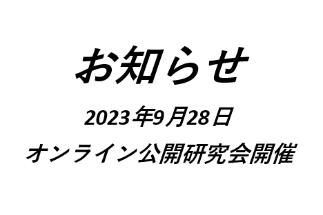 【オンライン公開研究会】日時変更のお知らせ＿9月28日18時から