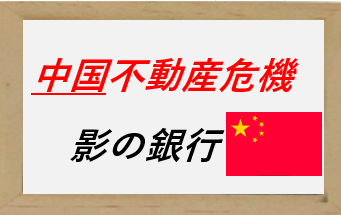 注目ニュース〈中国不動産危機、影の銀行に波及－信託商品の投資家が異例の抗議　他〉
