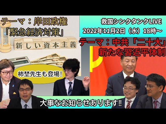 情勢分析研究会【オンライン公開研究会ライブ】 《①岸田政権「緊急経済対策」②新習近平体制　③米国中間選挙と英国政治》