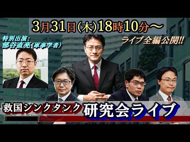 情勢分析研究会【オンライン公開研究会ライブ】 特別ゲスト：安全保障アナリストの部谷直亮先生ご登場