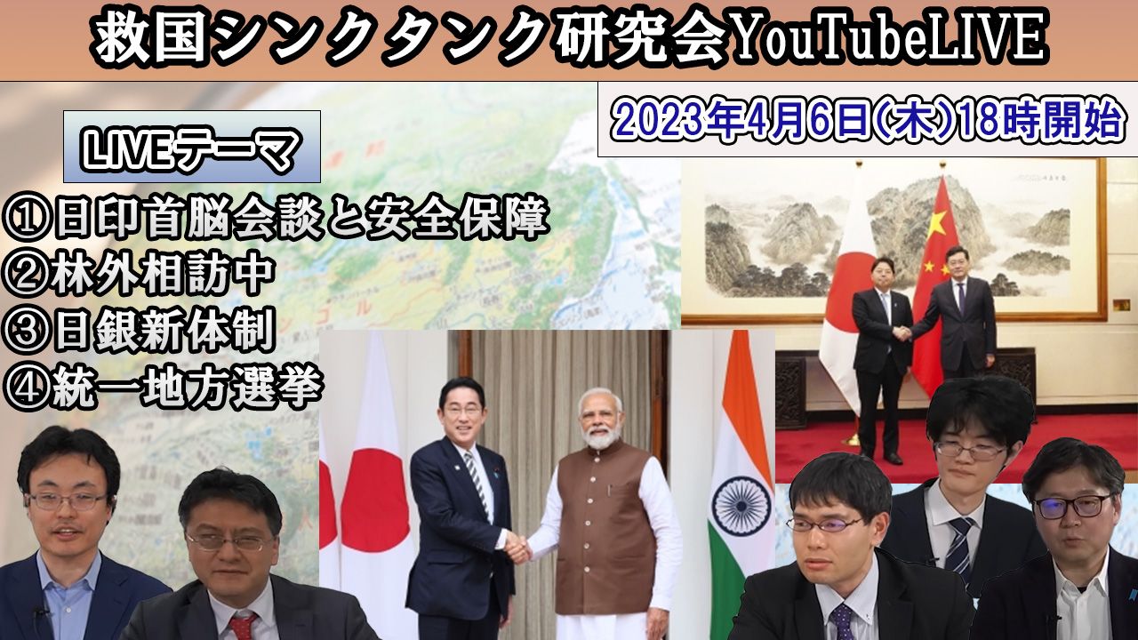 【オンライン公開研究会】 《日印首脳会談と安全保障・林外相訪中・日銀新体制・統一地方選挙》