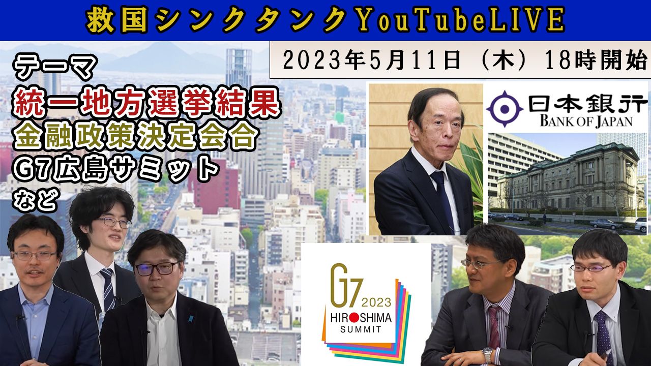 【オンライン公開研究会】 《統一地方選挙結果・金融政策決定会合・G7 広島サミットなど》